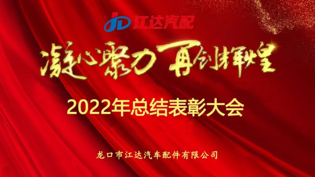 奮斗激揚(yáng)青春，夢(mèng)想鑄就輝煌|江達(dá)公司隆重召開2022年度總結(jié)表彰大會(huì)