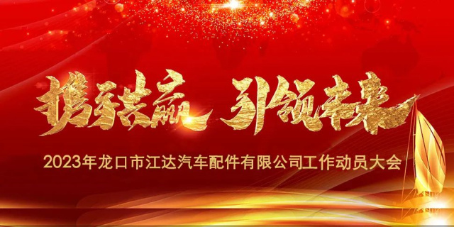 “春風(fēng)激蕩展宏圖，揚(yáng)鞭奮進(jìn)正當(dāng)時(shí)”江達(dá)公司隆重召開2023年度干部員工工作動(dòng)員大會(huì)